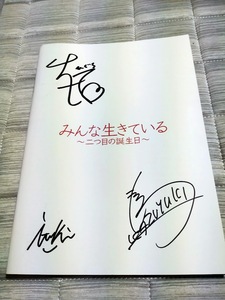 映画パンフレット「みんな生きている～二つ目の誕生日～」樋口大悟・両沢和幸監督　直筆サイン入り