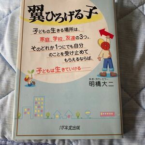 翼ひろげる子　子どもの生きる場所は、家庭、学校、友達の３つ。明橋大二／著