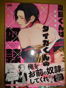 ☆海野えび「霧島くんはタイガくんの奴隷」帯付き☆BL