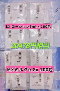 ホワイトショット LX ローション1ml x 100包 MXミルク0.8x 100包