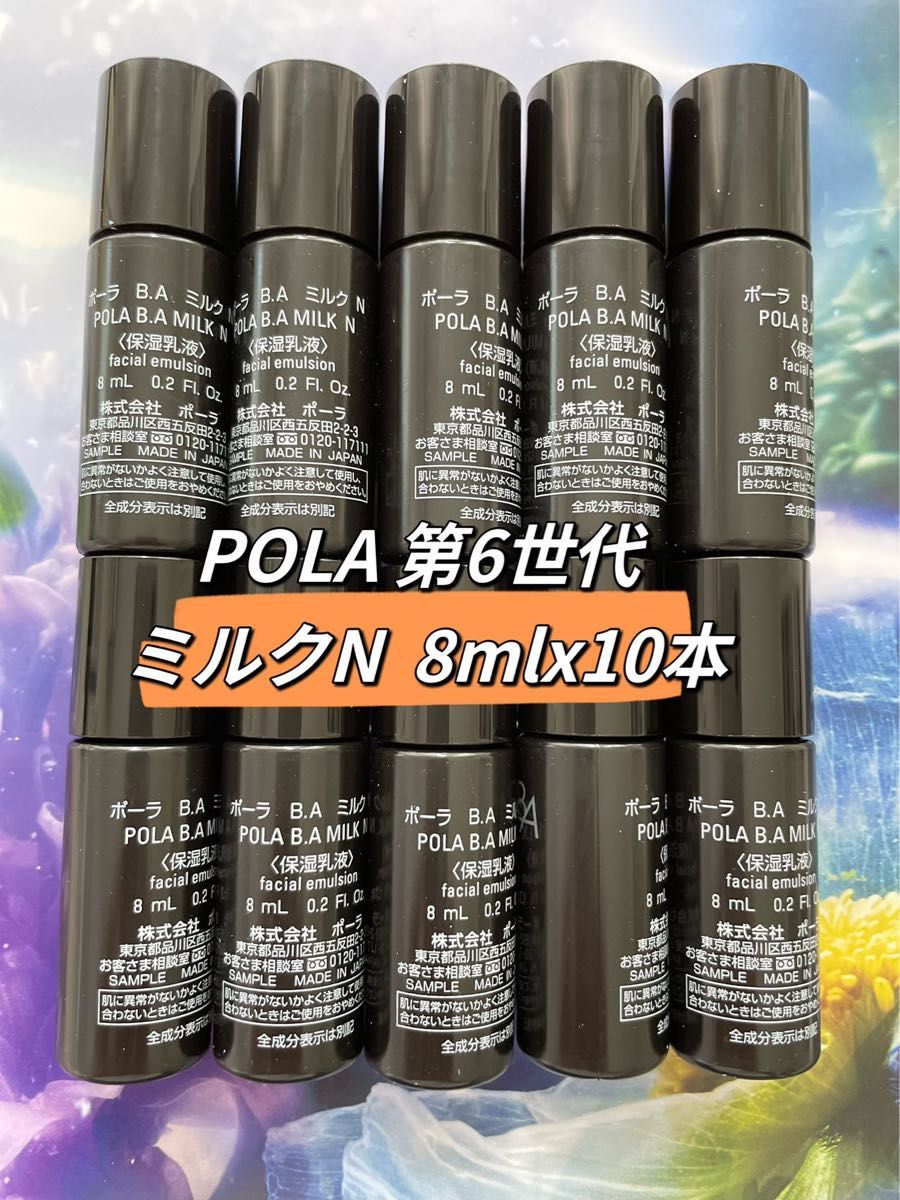 POLA 第6世代 BA ミルクN 8mlx10本 本体同量80ml 箱無し¥22000相当の