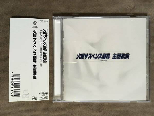 【 送料無料！!・とっても希少な帯付の良品商品です！】★日本テレビ系・火曜サスペンス劇場◇主題歌集◇全15曲収録/ビクター★