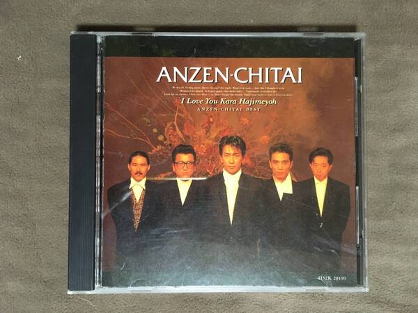 【 送料無料!!・今となっては希少な盤面奇麗な商品です!】★安全地帯 ベスト盤◇I Love Youからはじめよう◇全12曲収録/キティレコード★