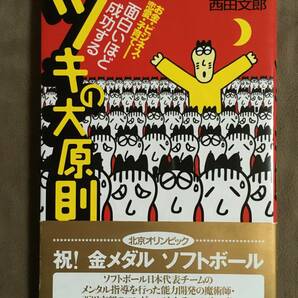 【 送料無料！!・希少な帯付！ 】★著者:西田文郎◇面白いほど成功する ツキの大原則◇現代書林★