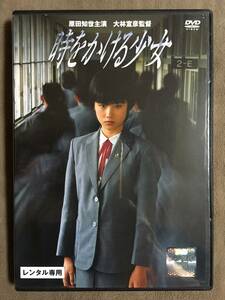 【 送料無料！・盤面は奇麗な商品です！・保証付！】★主演:原田知世◇レンタル版・時をかける少女◇監督:大林宣彦作品★ 