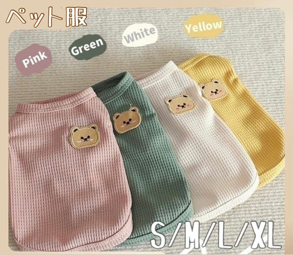 ペット服　ワッフルベアベスト　ピンク　緑　白　黄色　S M L XL 通気性　可愛い　くま　