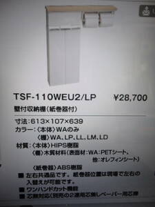 ◆新品未使用◆LIXILトイレ用壁付収納棚その2　TSF-110WEU2/LP