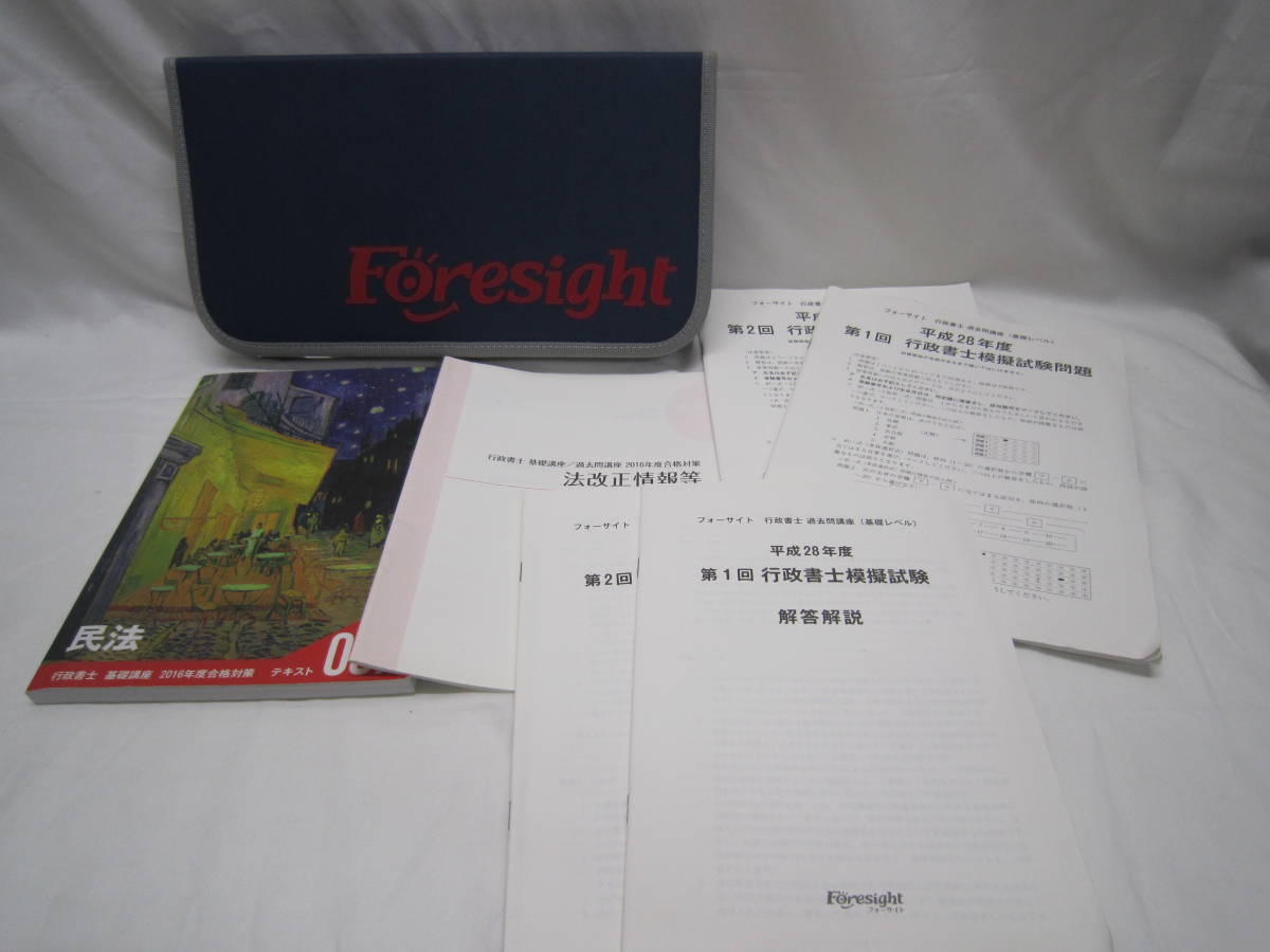 2023年最新】ヤフオク! -フォーサイト 行政書士の中古品・新品・未使用