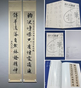 古美術 掛軸 中国・近代 呉湖帆書 「書道 対聯」 紙本 立軸 画帖付 巻き物 真筆逸品 肉筆保証 唐物 古画 LT-09330