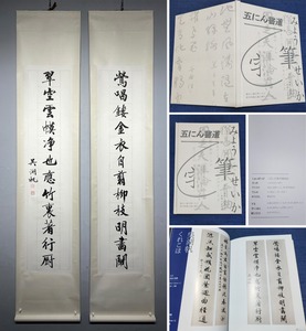 古美術 掛軸 中国・近代 呉湖帆書 「書道 対聯」 紙本 立軸 画帖付 巻き物 真筆逸品 肉筆保証 唐物 古画 LT-09335