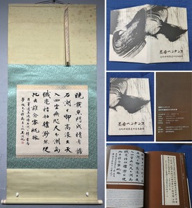 古美術 掛け軸 中国・近現代 呉湖帆書 「書道」 紙本 立軸 画帖付 巻き物 真筆逸品 肉筆保証 唐物 古画 LT-09379