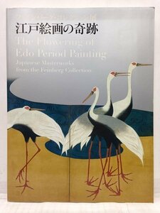 本『ファインバーグ・コレクション展 「江戸絵画の奇跡」』