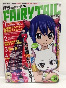 本+DVD『月刊 FAIRY TAIL マガジン Vol５（初版限定付録シール２枚付）』