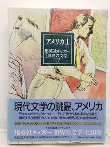 本『集英社ギャラリー 世界の文学 (17) アメリカ2 / フィッツジェラルド、フォークナー、ヘミングウェイ、他』