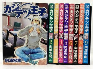 コミック『カジテツ王子 全9巻セット (ヤングジャンプコミックス) / 向浦 宏和』