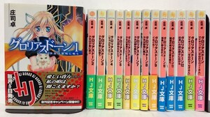 本『「グロリアスドーン 全12巻 (HJ文庫)」+「短編 グロリアスドーン アイキャッチ 全2巻 (HJ文庫)」の合計１４冊セット / 庄司卓』