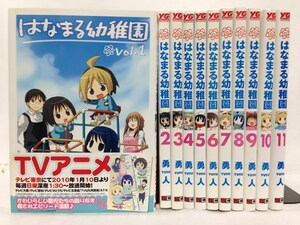 コミック『はなまる幼稚園 全11巻セット / 勇人』