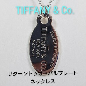 【TIFFANY&Co.】ティファニー リターントゥ オーバルプレート ネックレス シルバー925（チェーン社外品）