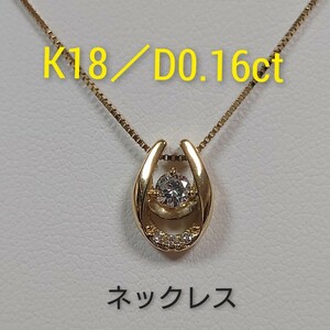 K18／D0.14ct+0.02ct　馬蹄モチーフネックレス