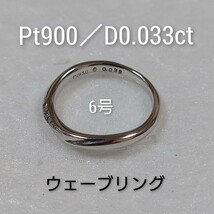 Pt950／D0.033ct　ウェーブリング　指輪　6号_画像1