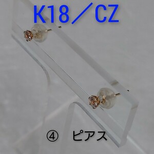 ④K18／CZ　ピアス