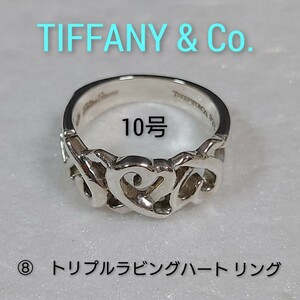 ⑧【TIFFANY&Co.】ティファニー パロマピカソ トリプルラビングハート リング シルバー925 10号　指輪