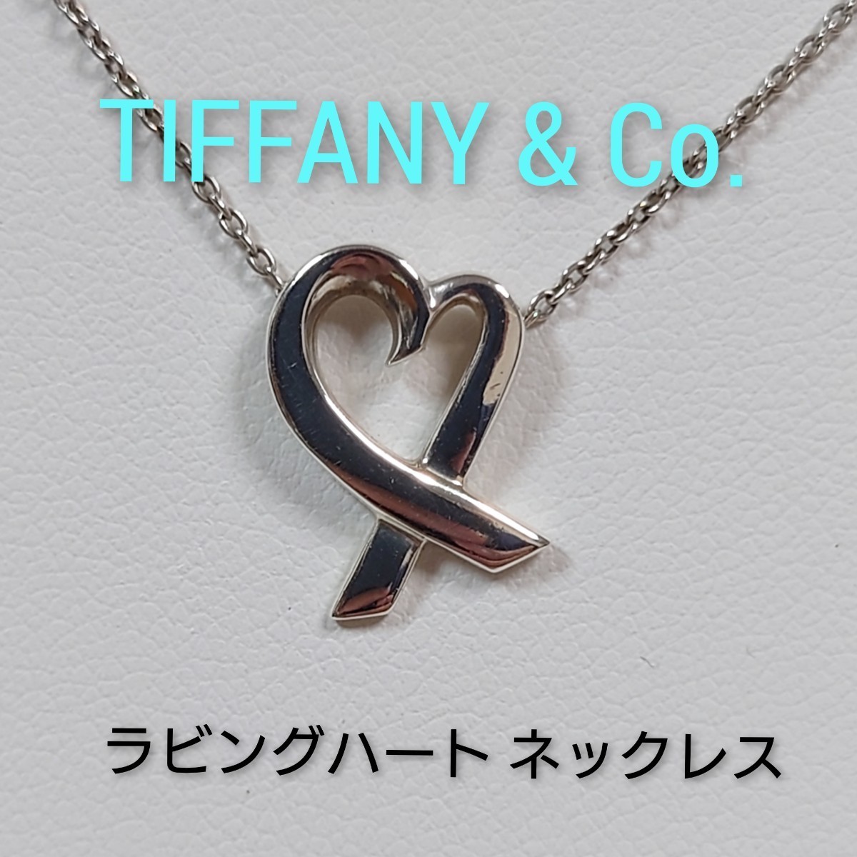 ②【TIFFANY&Co 】ティファニー パロマ・ピカソ ラビングハート