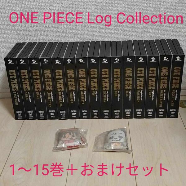 ONE PIECE Log Collection　15巻セット　おまけ付き