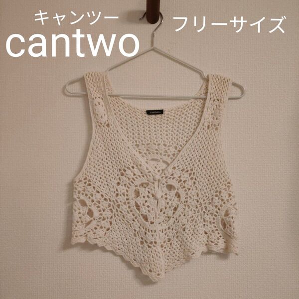 【cantwo キャンツー】ベスト フリーサイズ 生成り