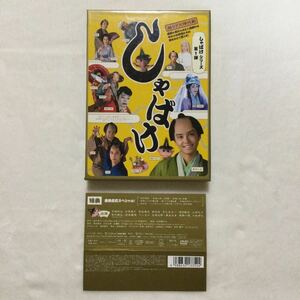 中古DVD しゃばけシリーズ第1弾【初回版】2枚組／手越祐也　他　商品番号PCBC 51428 サプリメントケース・ブックレット付き