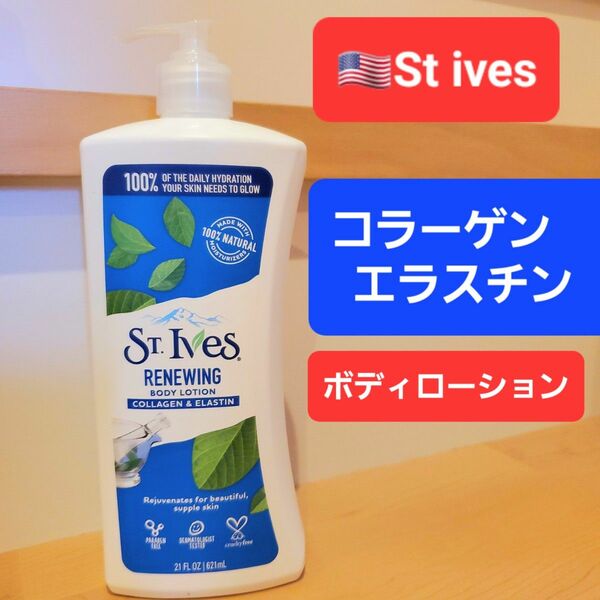 st ives セントアイヴス　コラーゲン　エラスチン　ボディクリーム　ボディローション