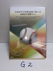 ２０１５年全国高等学校野球選手権大会１００周年貨幣セット　１セット