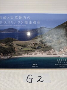 世界文化遺産貨幣セット　長崎と天草地方の潜伏キリシタン関連遺産　平成３１年