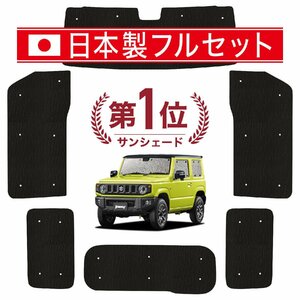 国産/1台フルセット「吸盤＋3個」 ジムニー JB64 ジムニーシエラ JB74 カーテン シームレス ライト サンシェード 車中泊