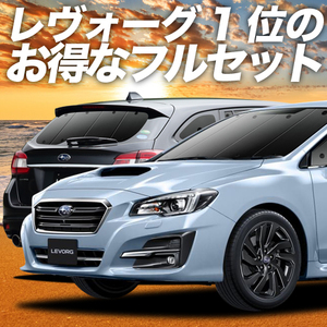 レヴォーグ VM4/VMG系 カーテン プライバシー サンシェード 車中泊 グッズ 断熱 フルセット スバル LEVORG GT-S