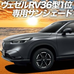 新型 ヴェゼル RV3/6型 サンシェード カーテン フロント オークション