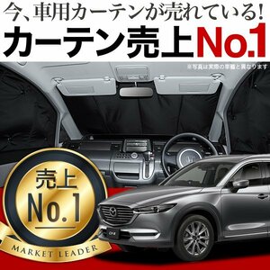 「吸盤＋4個」 CX-8 KG系 サンシェード カーテン フロント オークション