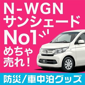 「吸盤＋3個」 N-WGN JH1/2系 NWGN サンシェード カーテン フロント オークション