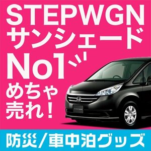 「吸盤＋3個」 ステップワゴン RG1/4系 サンシェード カーテン フロント オークション