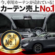 「吸盤＋4個」 新型 ヴェゼル RV3/6型 サンシェード カーテン フロント オークション_画像1