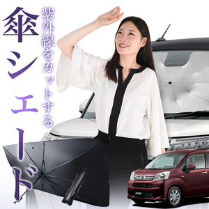 サンシェード 車 傘型 ムーヴ ムーヴカスタム LA150S/160S系 ムーブ MOVE フロント 傘 傘式 車用 日除け 断熱 折りたたみ Sサイズ 01