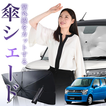 サンシェード 車 傘型 ワゴンR MH35S/55S系 スティングレー対応 WAGONR フロント 傘 傘式 車用 日除け 断熱 折りたたみ Sサイズ 01_画像1