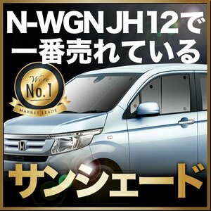 「吸盤＋2個」 N-WGN JH1/2系 NWGN サンシェード カーテン フロント オークション