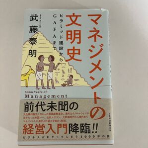 マネジメントの文明史 ピラミッド建設からGAFAまで 武藤泰明/著