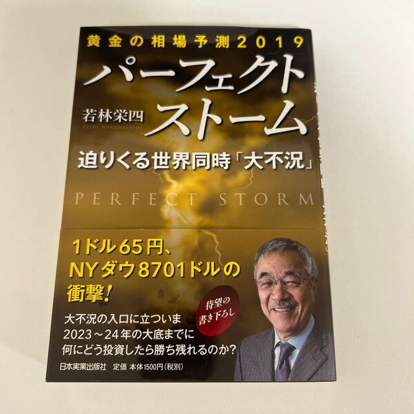 パーフェクトストーム　迫りくる世界同時「大不況」　黄金の相場予測２０１９ （黄金の相場予測２０１９） 若林栄四／著