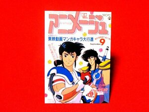 アニメージュ　animage　CoverCollection　カードトレカ　剛Q超児イッキマン