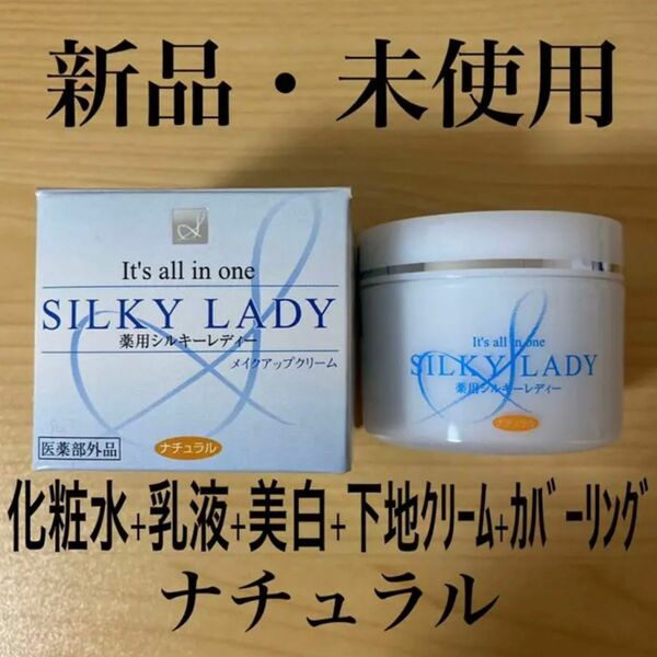 【未使用】薬用シルキーレディ ナチュラル TSUBASA CORPORATION