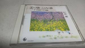 Y2995 『CD』 　新・抒情歌ベスト選集　VOL.1 故郷　ダークダックス　ボーチェ・アンジェリカ　松田敏江　芹洋子　ザピーナッツ　