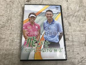 c0903-13★ゴルフ DVD 穴井詩&石井雄二 飛びをスコアにつなげる極意 DVD3枚組み