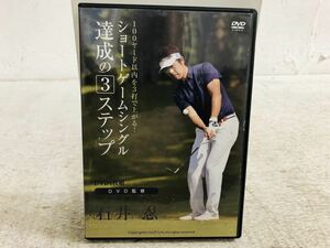 h0905-10★ DVD ゴルフ 石井 忍 / ショートゲームシングル 達成の３ステップ 4枚組
